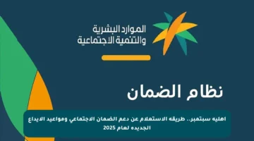 أهلية سبتمبر.. طريقة الاستعلام عن دعم الضمان الاجتماعي ومواعيد الإيداع الجديدة لعام 2025